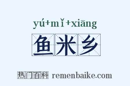 鱼米乡是什么意思的图片